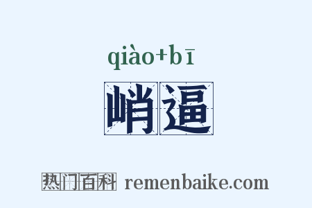 峭逼是什么意思的图片